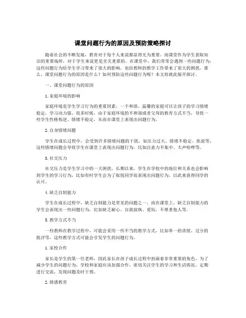 课堂问题行为的原因及预防策略探讨