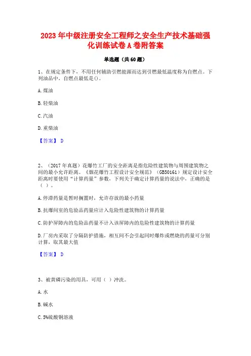 2023年中级注册安全工程师之安全生产技术基础强化训练试卷A卷附答案