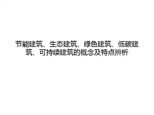 辨析节能建筑、生态建筑、绿色建筑、可持续建筑