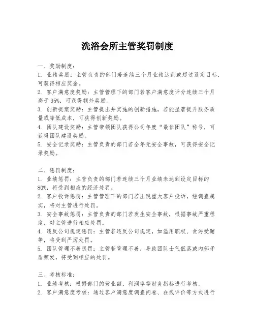 洗浴会所主管奖罚制度