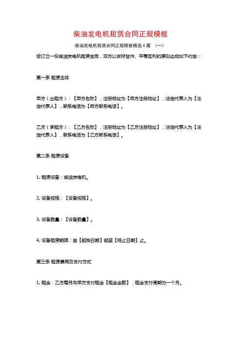 柴油发电机租赁合同正规模板4篇