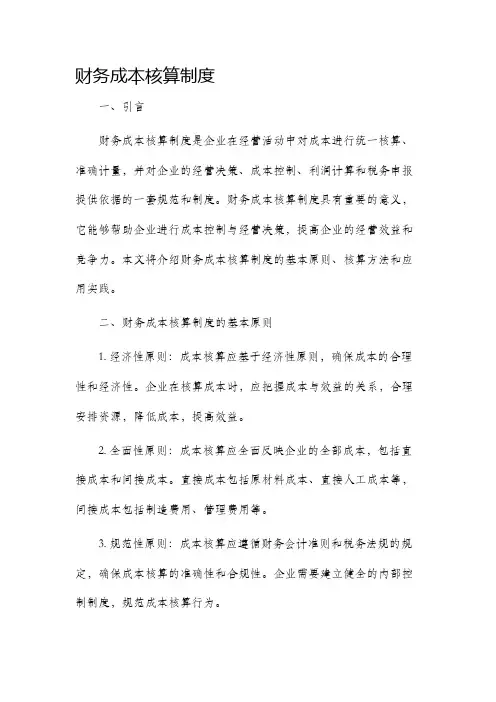 财务成本核算制度