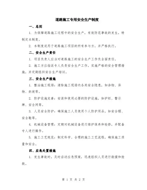 道路施工专用安全生产制度