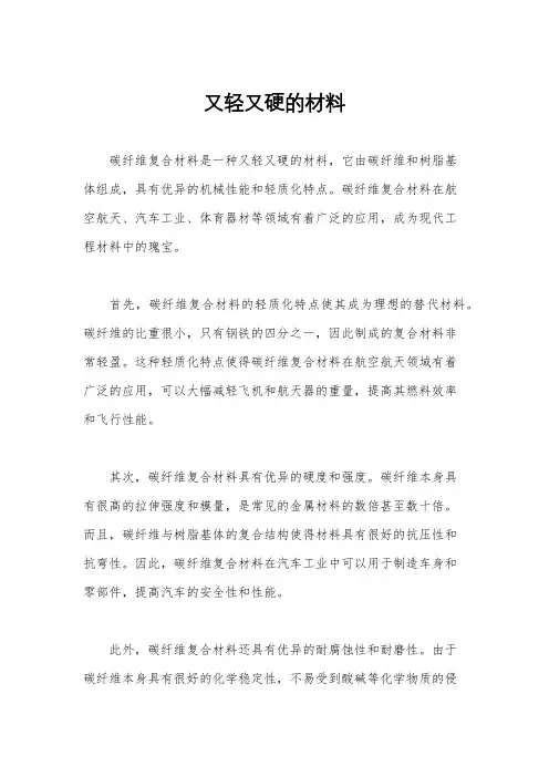 又轻又硬的材料