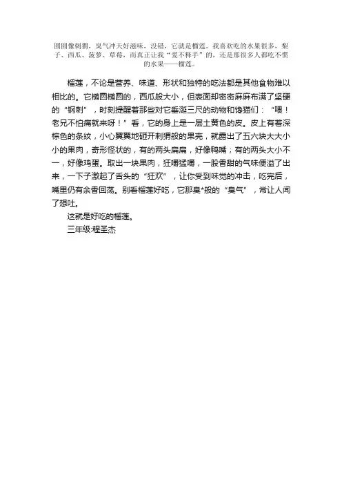 三年级看图作文250字：好吃的榴莲