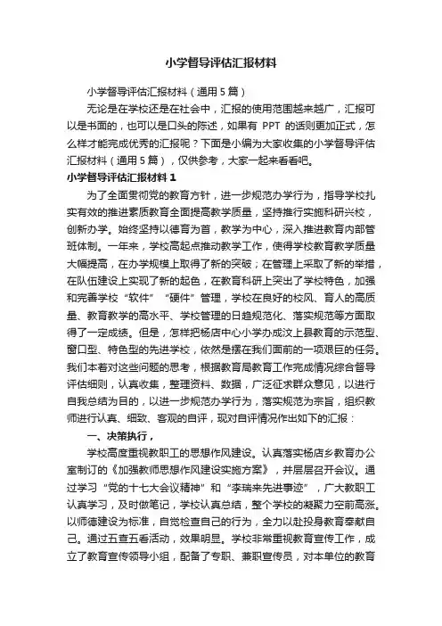 小学督导评估汇报材料（通用5篇）