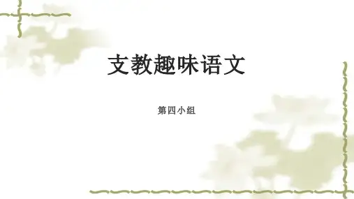 支教趣味语文PPT