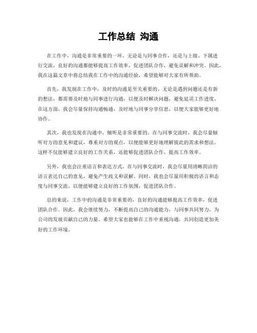 工作总结 沟通