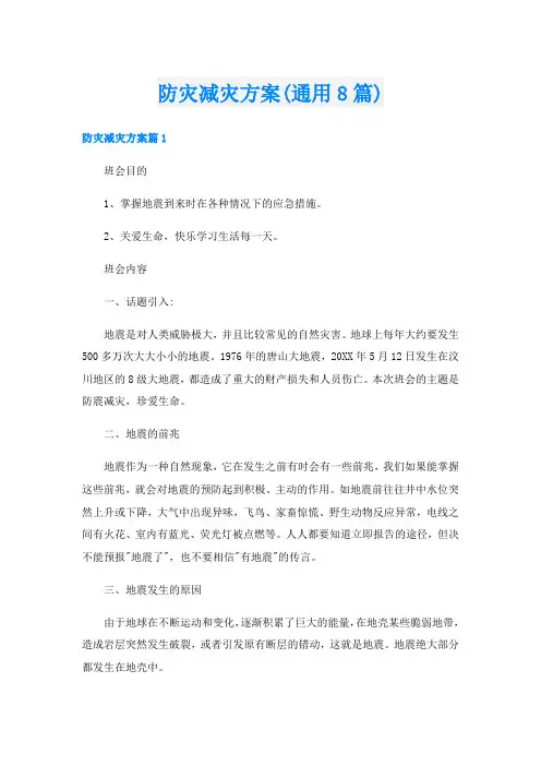 防灾减灾方案(通用8篇)