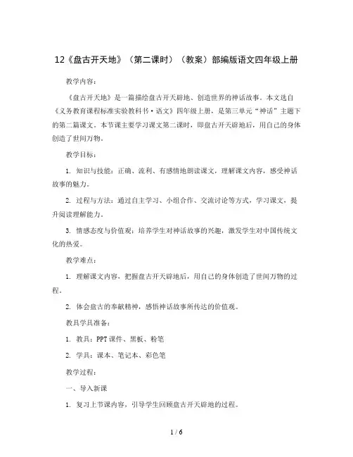 12《盘古开天地》(第二课时)(教案)部编版语文四年级上册