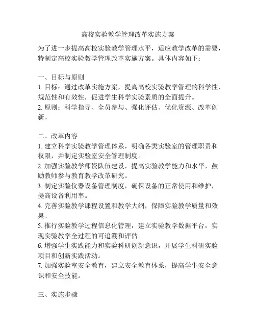 高校实验教学管理改革实施方案