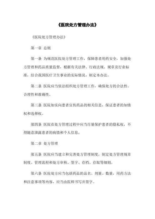 《医院处方管理办法》