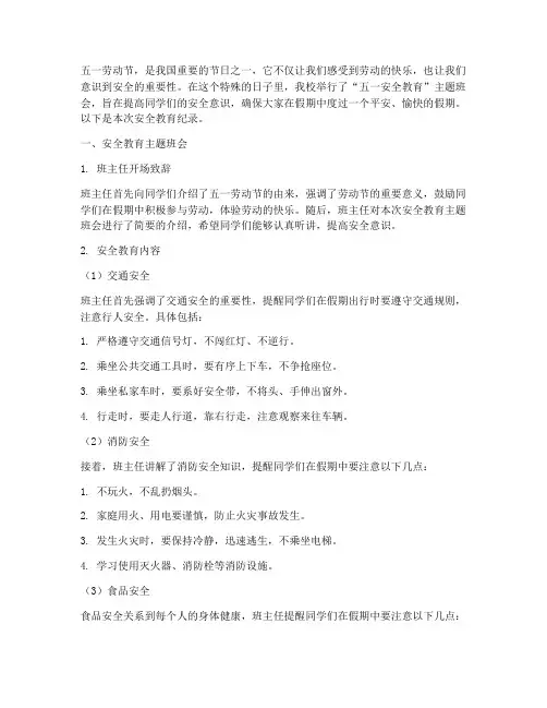 小学生五一安全教育纪录