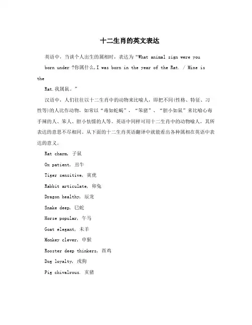 十二生肖的英文表达