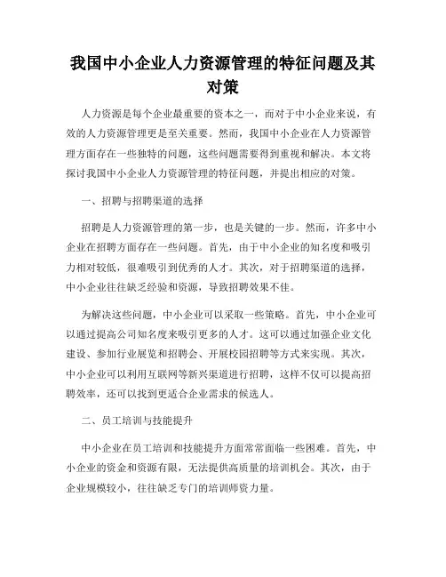 我国中小企业人力资源管理的特征问题及其对策