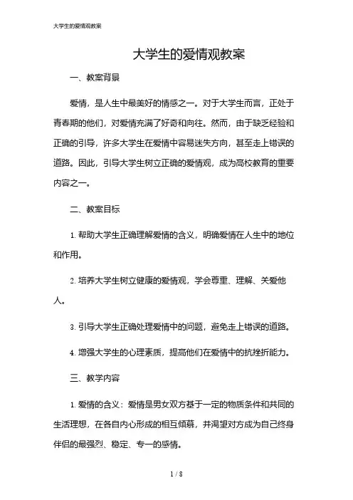 2024年大学生的爱情观教案