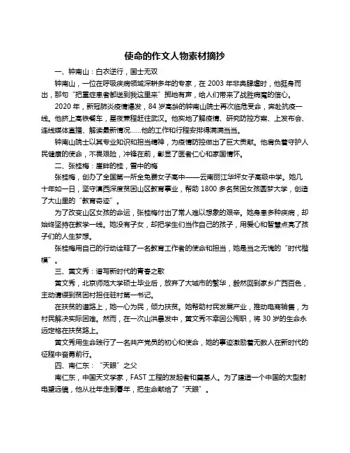 使命的作文人物素材摘抄