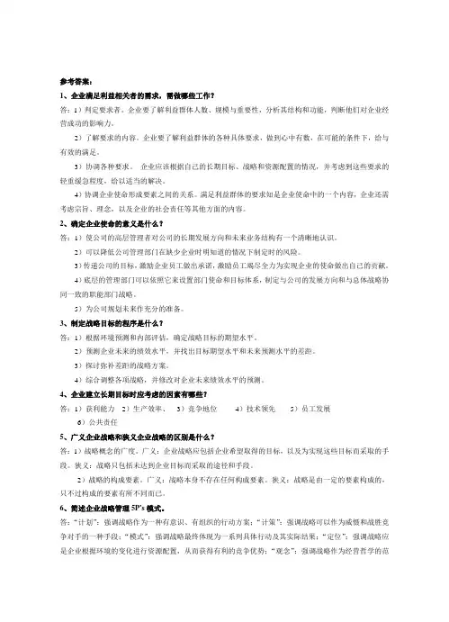 企业战略管理试题库(回答题)