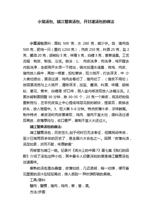 小笼汤包、?靖江蟹黄汤包、开封灌汤包的做法