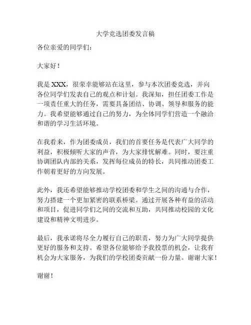 大学竞选团委发言稿
