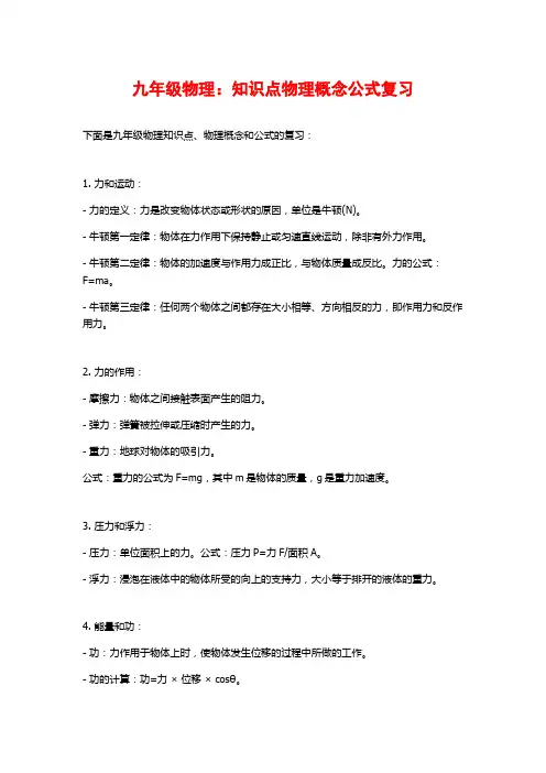 九年级物理：知识点物理概念公式复习