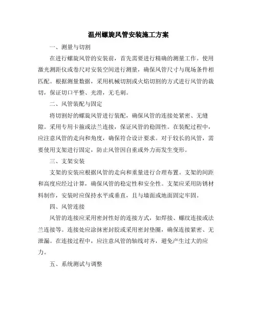 温州螺旋风管安装施工方案