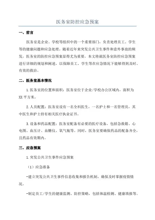 医务室防控应急预案