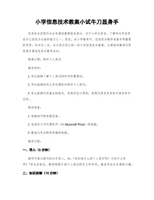 小学信息技术教案小试牛刀显身手