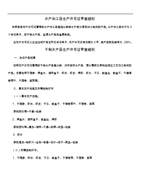 水产加工品生产许可证审查细则