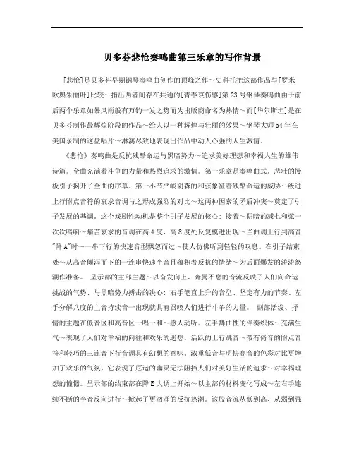 贝多芬悲怆奏鸣曲第三乐章的写作背景