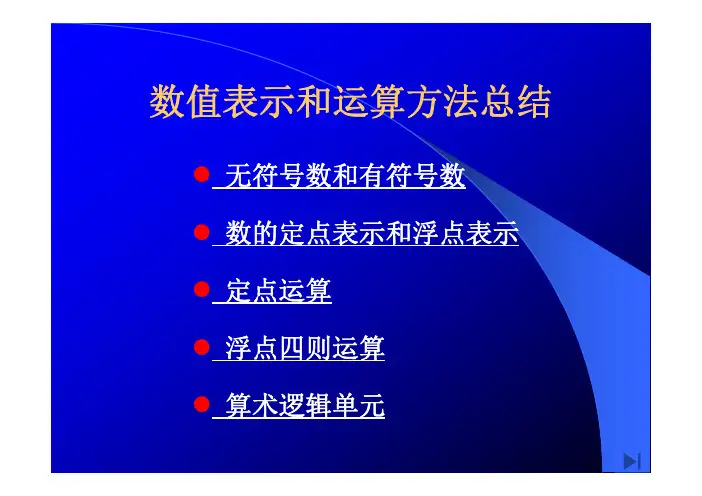 计算机组成原理定点数浮点数等运算方法复习