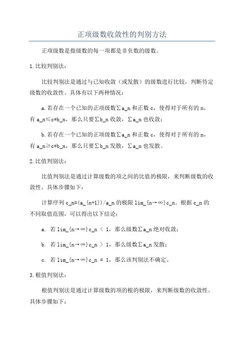 正项级数收敛性的判别方法