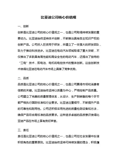 比亚迪公司核心价值观