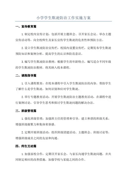 小学学生欺凌防治工作实施方案