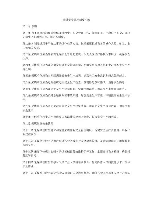 采煤安全管理制度汇编