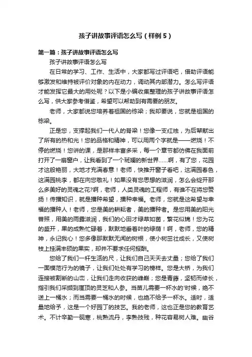 孩子讲故事评语怎么写（样例5）