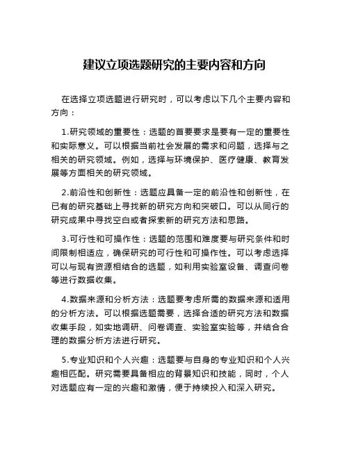 建议立项选题研究的主要内容和方向