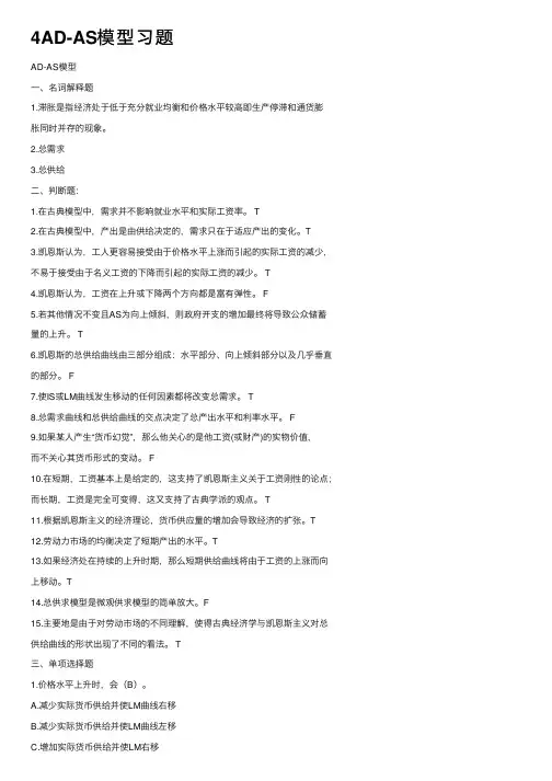 4AD-AS模型习题