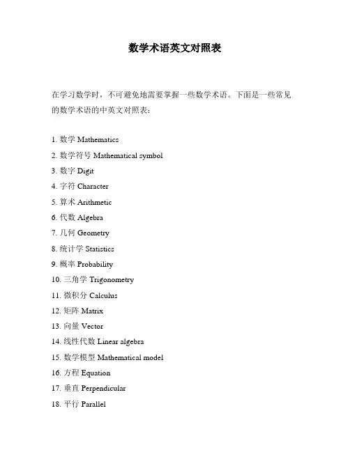 数学术语英文对照表