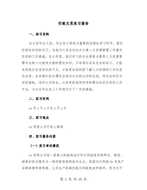 行政文员实习报告（五篇）
