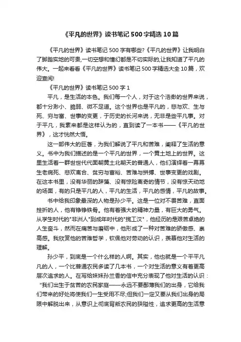 《平凡的世界》读书笔记500字精选10篇