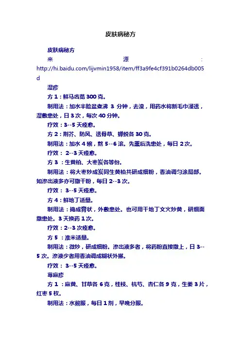 皮肤病秘方