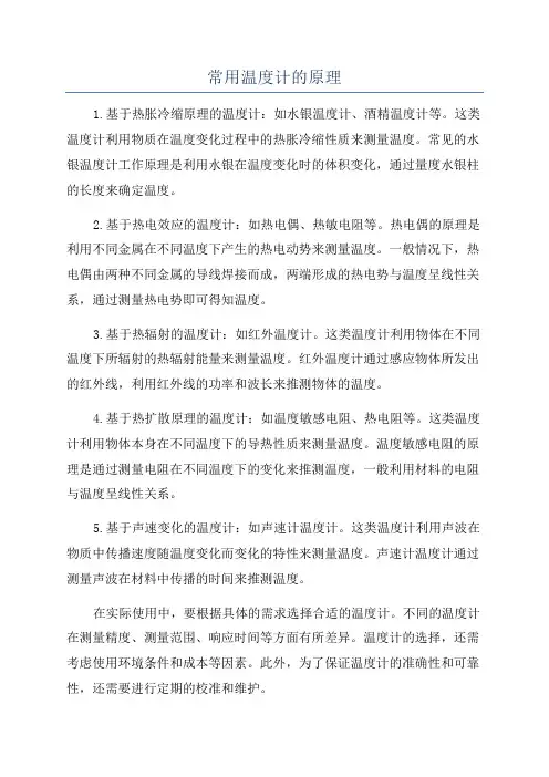 常用温度计的原理