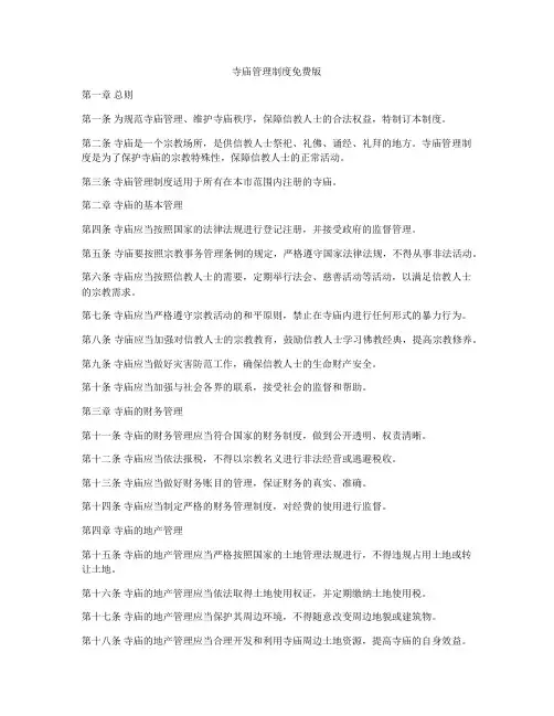 寺庙管理制度免费版