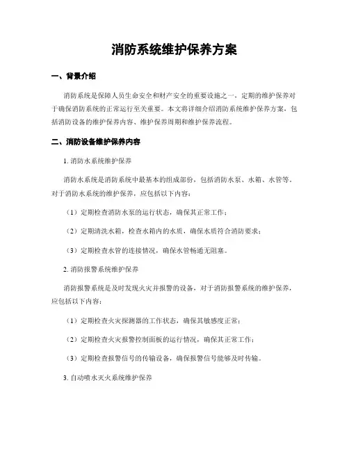 消防系统维护保养方案