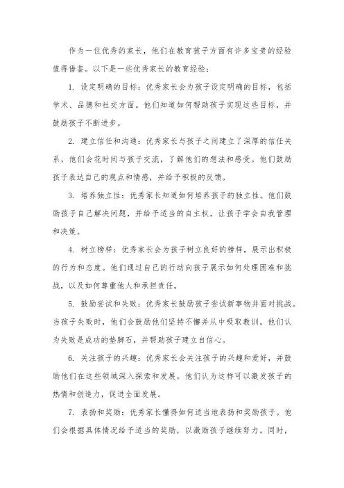优秀家长教育经验