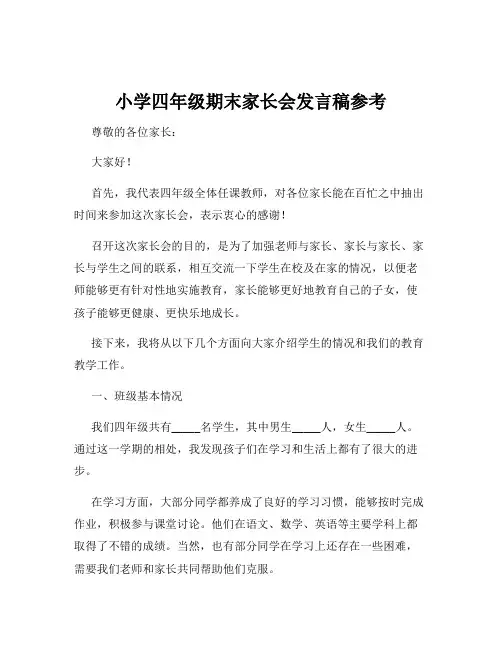 小学四年级期末家长会发言稿参考