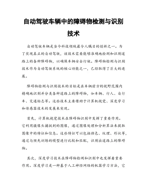 自动驾驶车辆中的障碍物检测与识别技术