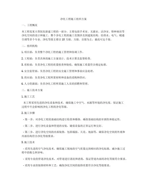 净化工程施工组织方案