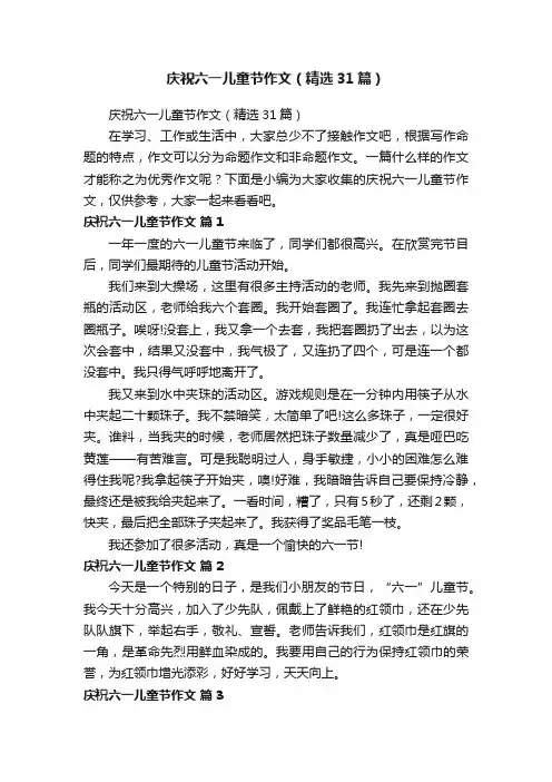 庆祝六一儿童节作文（精选31篇）